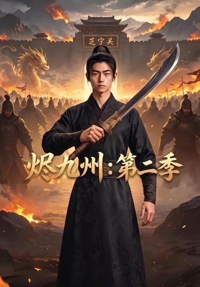《烬九州:第二季(74集)(百度网盘)》短剧封面