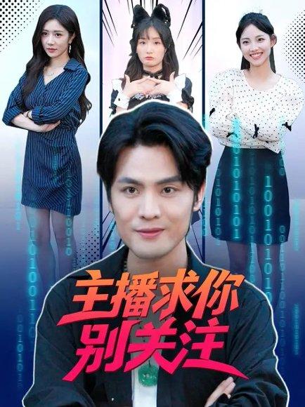 《主播求你别关注（68集）》短剧封面