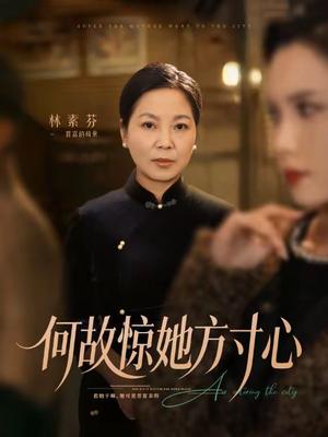 《何故惊她方寸心（65集）杨江霞＆田煜玮（夸克网盘）》短剧封面
