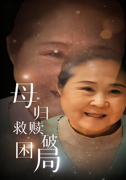 《母归救赎破困局（60集）李玉梅&姚阳》短剧封面