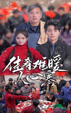 《佳肴难暖人心寒（31集）（夸克网盘）》短剧封面