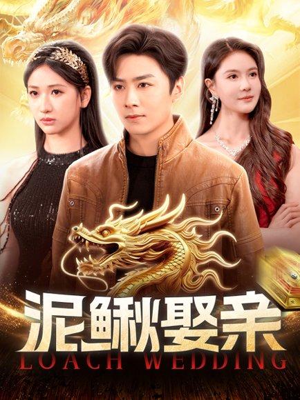 《泥鳅娶亲》短剧封面