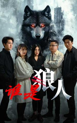 《谁是狼人(30集)(夸克网盘)》短剧封面