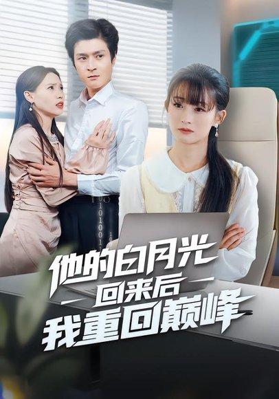 《他的白月光回来后我重回巅峰（60集）》短剧封面
