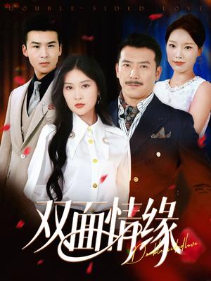 《双面情缘（30集）丁博洋&郭强（夸克网盘）》短剧封面