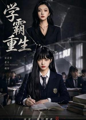 《学霸重生(59集)(夸克网盘)》短剧封面