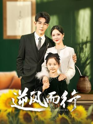 《逆风而行（58集）马星烁＆李明（夸克网盘）》短剧封面