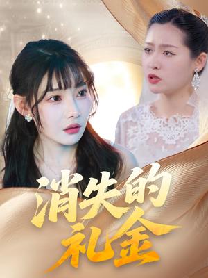 《消失的礼金(30集)柳天杨&欧娜(夸克网盘)》短剧封面