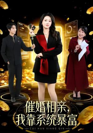 《催婚相亲，我靠系统暴富（79集）郭俊男＆魏依珂（夸克网盘）》短剧封面