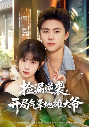 《捡漏逆袭,开局气晕地摊大爷(80集)王依海&蒋开鑫(夸克网盘)》短剧封面