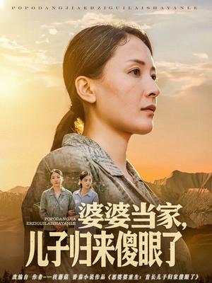 《婆婆当家儿子归来傻眼了（80集）王亚杰&张雨霏（夸克网盘）》短剧封面