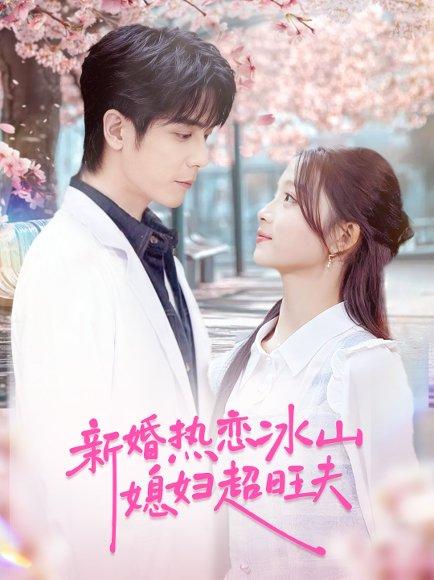 《新婚热恋冰山媳妇超旺夫（60集）》短剧封面
