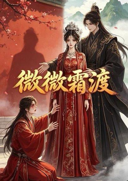 《微微霜渡（43集）（百度网盘）》短剧封面