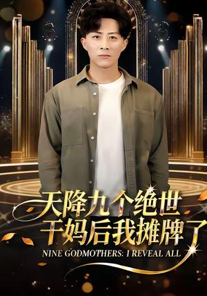 《天降九个绝世干妈后我摊牌了(65集)刘艺潼&孙军&王子亓(夸克网盘)》短剧封面