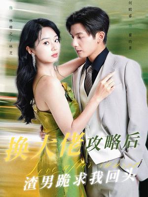 《换大佬攻略后渣男跪求我回头（67集）何聪睿（夸克网盘）》短剧封面