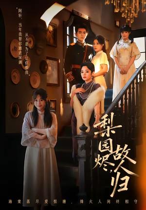 《梨园烬，故人归（63集）柏程俊＆崔栖涵（夸克网盘）》短剧封面