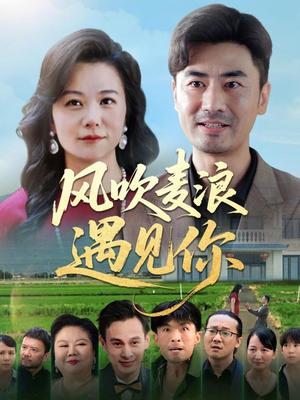 《风吹麦浪遇见你(60集)李易泽&李晓(夸克网盘)》短剧封面