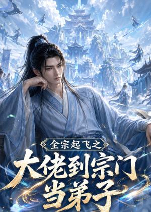 《全宗起飞之大佬到宗门当弟子（54集）（夸克网盘）》短剧封面