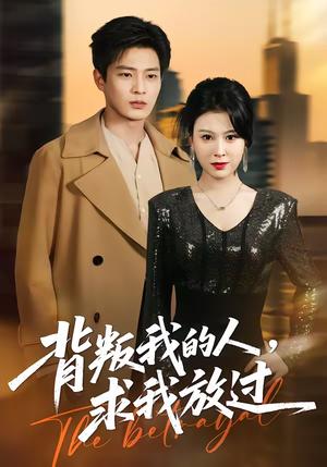 《背叛我的人，求我放过（50集）夏天琪＆朱凯杰（夸克网盘）》短剧封面