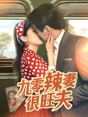 《九零辣妻很旺夫(70集)肖涵&张沬蕾(夸克网盘)》短剧封面