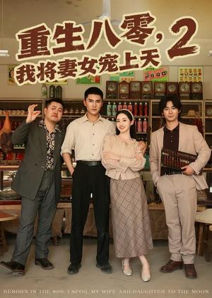《重生八零,我将妻女宠上天第二部(87集)徐忠慧&王子行(夸克网盘)》短剧封面