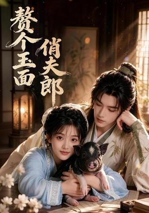 《赘个玉面俏夫郎（52集）（夸克网盘）》短剧封面