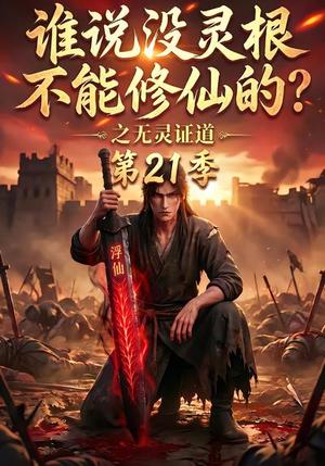 《谁说没灵根不能修仙的?之无灵证道第21季(110集)(夸克网盘)》短剧封面