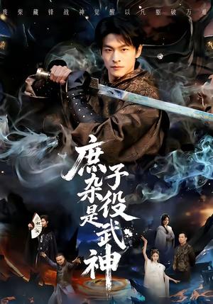 《庶子杂役是武神(60集)闫睿颖&范瑞恒(夸克网盘)》短剧封面