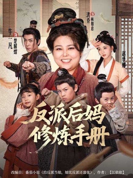 反派后妈修炼手册 《反派后妈修炼手册》短剧封面
