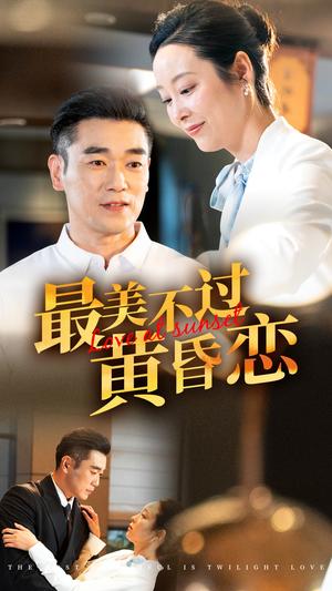 《最美不过黄昏恋（55集）纪冷希（夸克网盘）》短剧封面