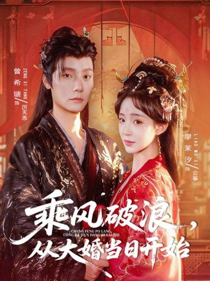 《乘风破浪,从大婚当日开始(80集)曾希瑭&廖茉汐》短剧封面