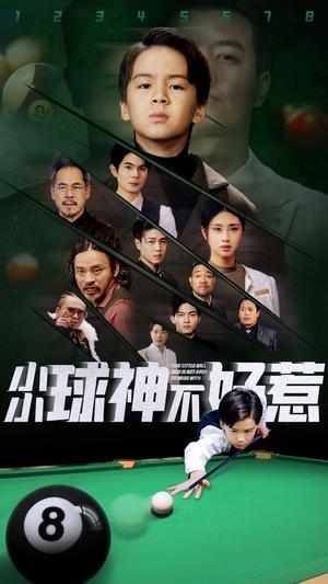 《小小球神不好惹（58集）（夸克网盘）》短剧封面