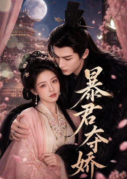 《暴君夺娇(58集)(百度网盘)》短剧封面