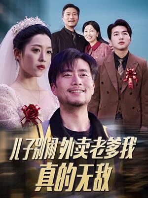《儿子别闹外卖老爹我真的无敌(68集)张怡宁(夸克网盘)》短剧封面