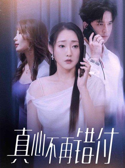 《真心不再错付(51集)吴思橦&建泽正》短剧封面