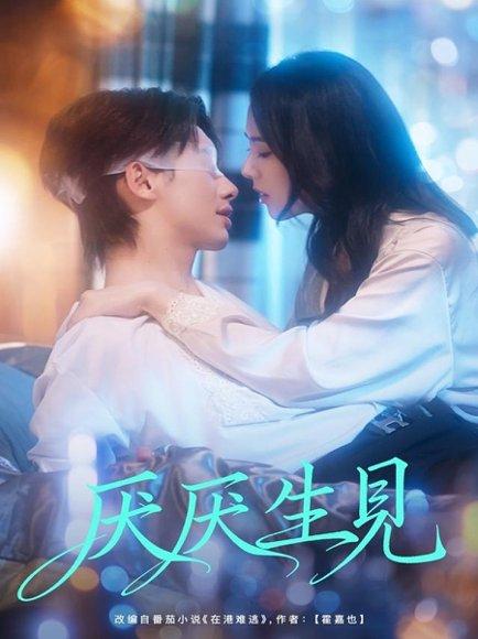 《厌厌生见（73集）徐俊亦＆翟成露》短剧封面