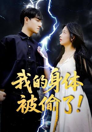 《我的身体被偷了(50集)唐慧&程汁(夸克网盘)》短剧封面