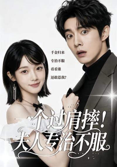 《一个过肩摔!夫人专治不服(50集)(百度网盘)》短剧封面