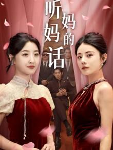 《别跑，美女老婆我来也（65集）胡冬晴（夸克网盘）》短剧封面