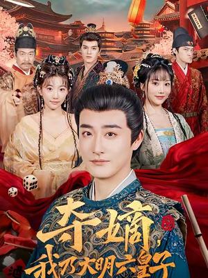 《夺嫡，我乃大明六皇子（78集）林晓璐＆李季（夸克网盘）》短剧封面