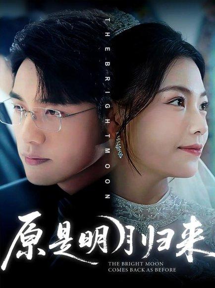 《原是明月归来》短剧封面