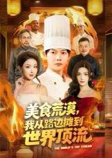 《美食荒漠:我从路边摊到世界顶流(81集)王镱深&袁袆晴》短剧封面