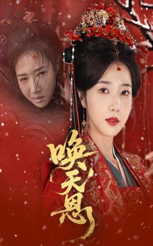 《唤天恩(60集)张亚奇&张启璇(夸克网盘)》短剧封面