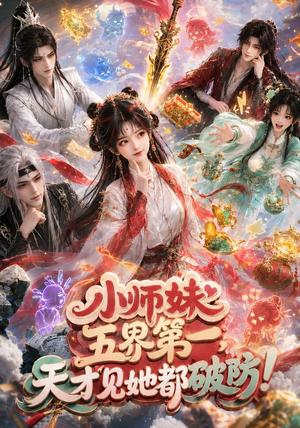 《小师妹五界第一,天才见她都破防!(75集)(夸克网盘)》短剧封面