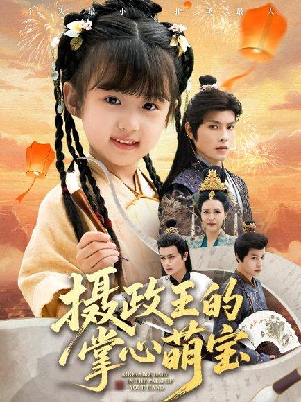 《摄政王的掌心萌宝＆捡来的小祖宗（61集）》短剧封面