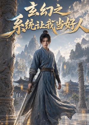 《玄幻之系统让我当好人(58集)AI短剧(夸克网盘)》短剧封面