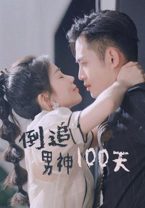 《倒追男神100天（31集）（夸克网盘）》短剧封面