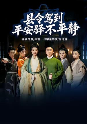 《县令驾到平安驿不平静(32集)张宇豪&易会(夸克网盘)》短剧封面