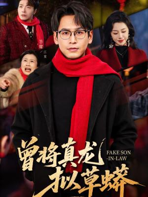 《曾将真龙拟草蟒(60集)答耀&姜力元(夸克网盘)》短剧封面