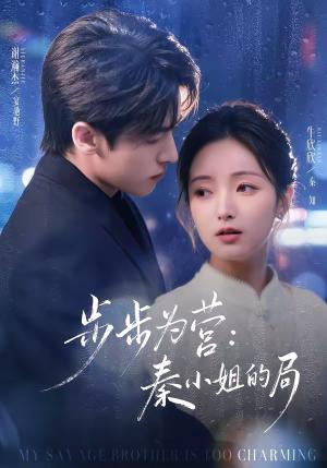 《步步为营秦小姐的局(73集)谢瀚杰&牛欣欣(夸克网盘)》短剧封面